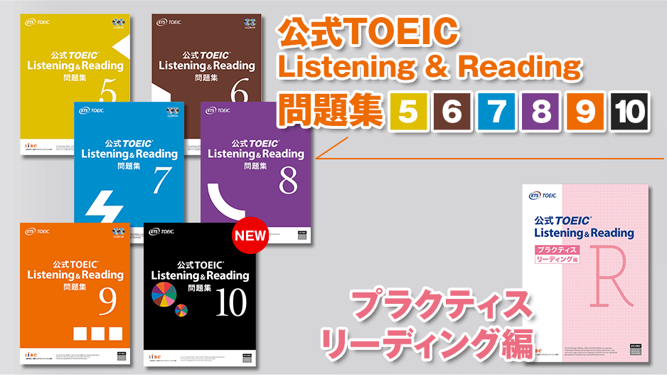 公式TOEIC Listening & Reading 問題集