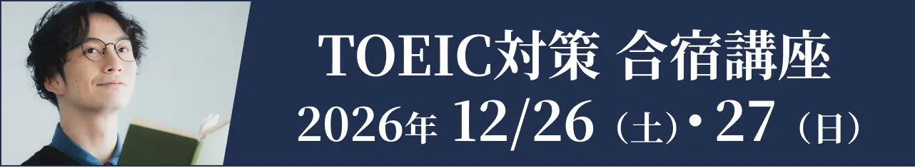 TOEIC®直前対策講座 合宿編