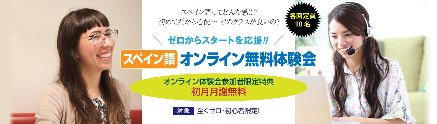 スペイン語オンライン無料体験会 初心者限定 ネイティブ講師担当 ラングランド