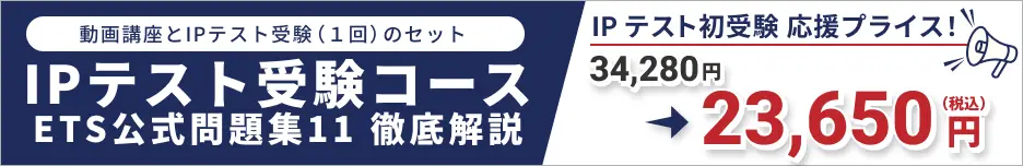 TOEIC®IPテスト受験コース