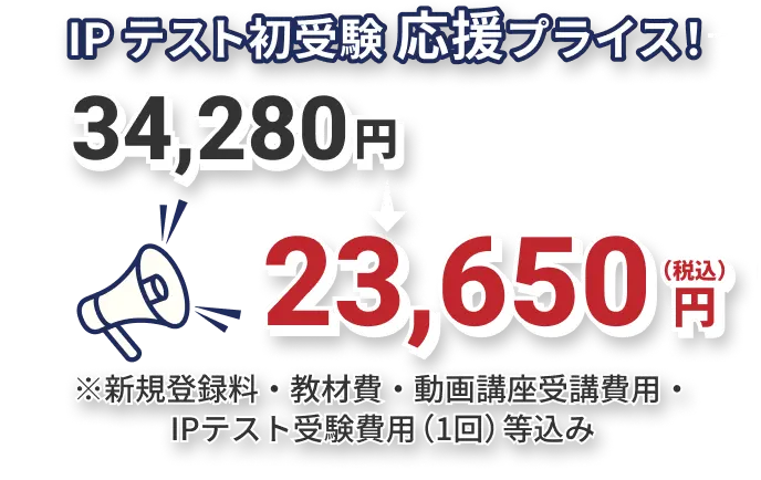 IPテスト初受検 応援プライス！