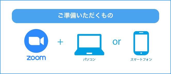 オンラインレッスン(zoom)でご準備いただくもの