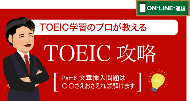 TOEIC Part6 文章挿入問題を捨ててる人に教えたい着眼点 | ラン