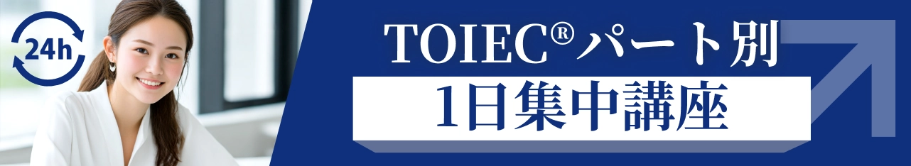 TOEIC®直前対策1日集中講座