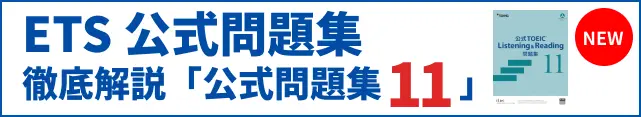 ETS公式問題集11 徹底解説