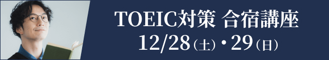 TOEIC®直前対策講座 合宿編