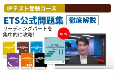 IPテスト受験コース ETS公式問題集「徹底解説」