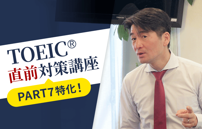 TOEIC® PART7特化直前対策講座