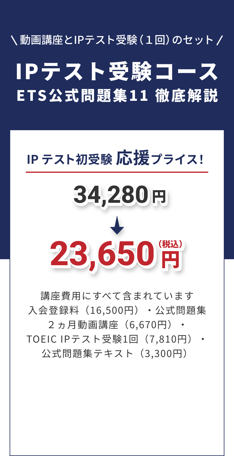 IP受験コース ETS公式問題集11 徹底解説