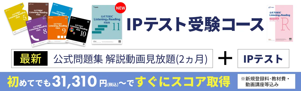 IPテスト受験コース