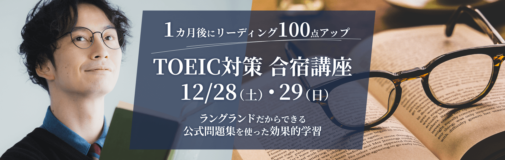 TOEIC 直前対策講座 合宿編