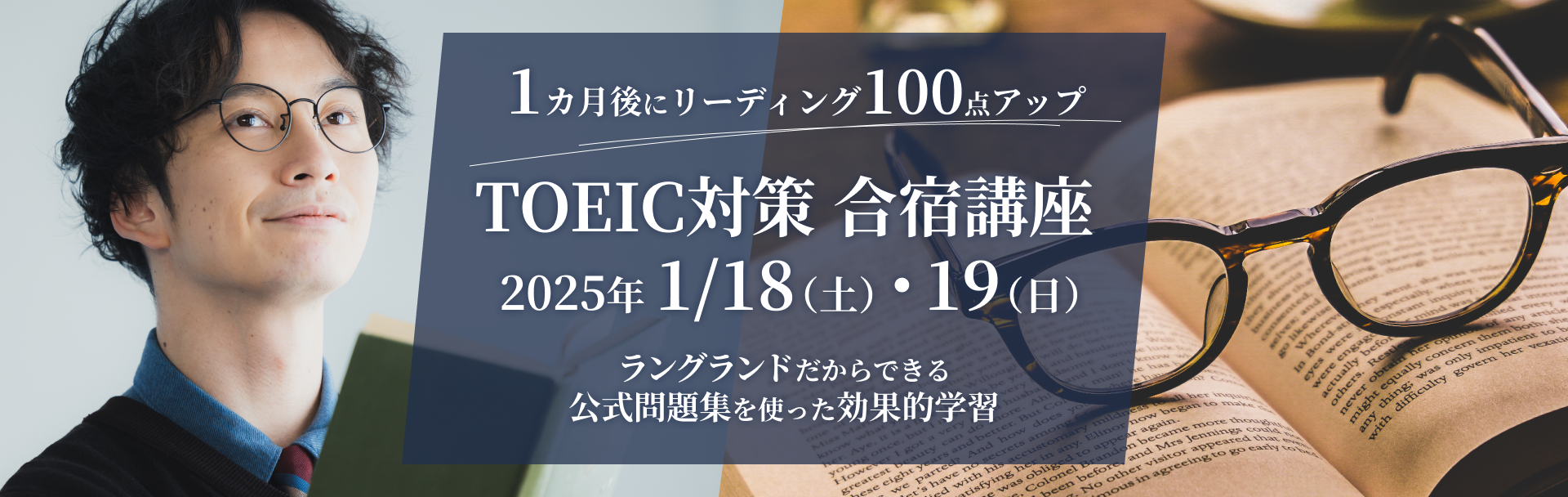 TOEIC 直前対策講座 合宿編