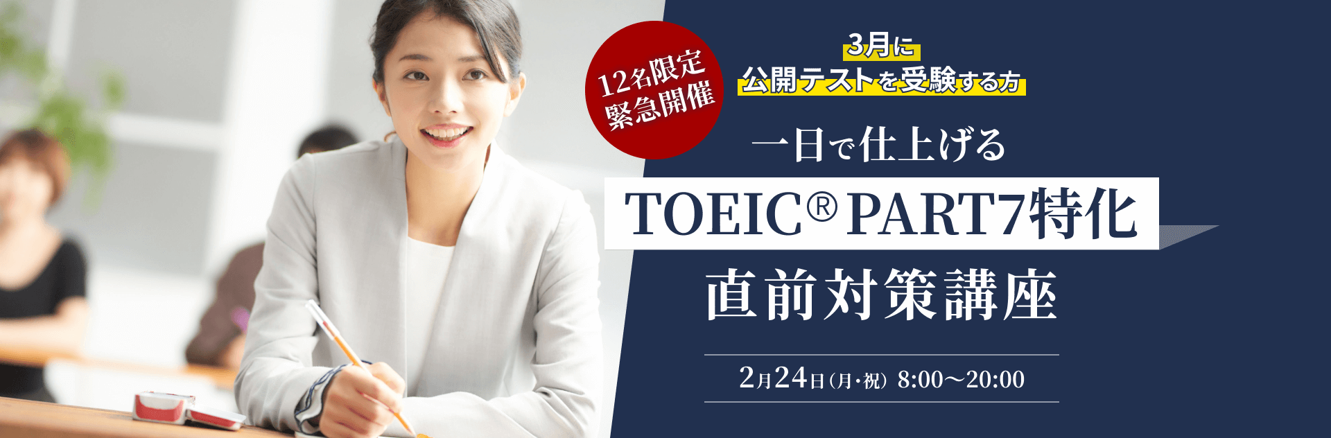 １日で仕上げる TOEIC® PART7特化 直前対策講座