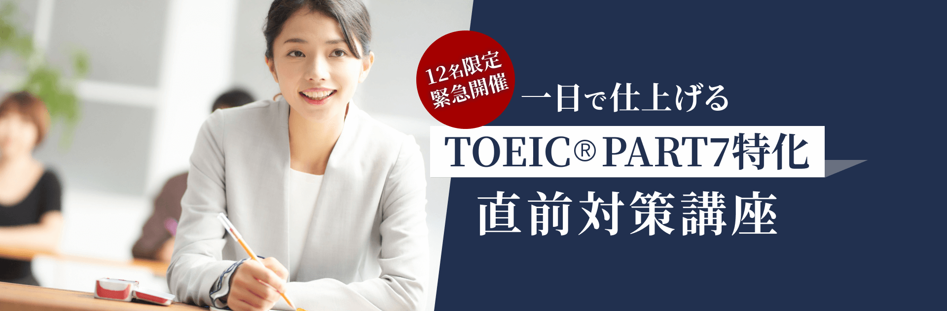 １日で仕上げる TOEIC® PART7特化 直前対策講座