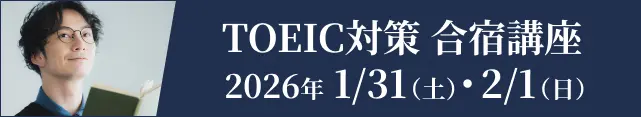 TOEIC®直前対策講座 合宿編