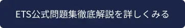 ETS公式問題集徹底解説を詳しくみる