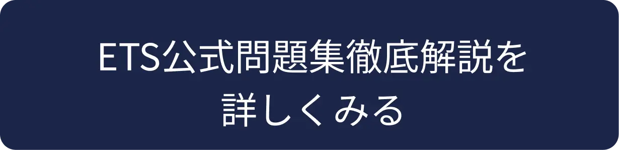 ETS公式問題集徹底解説を詳しくみる