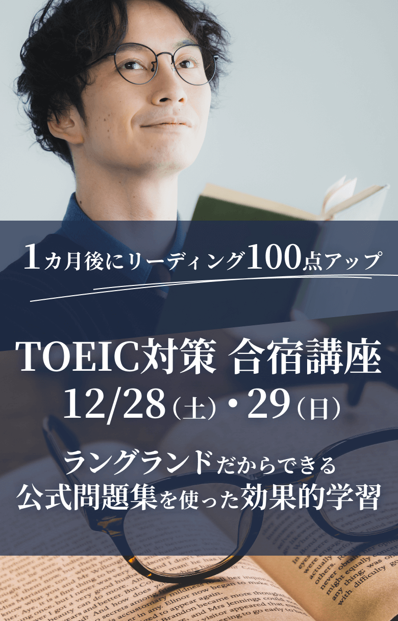 TOEIC 直前対策講座 合宿編