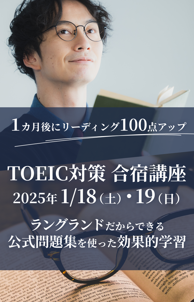 TOEIC 直前対策講座 合宿編