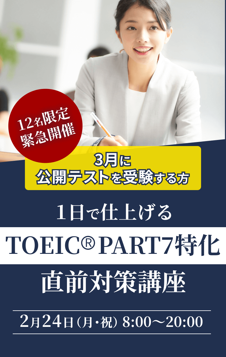 １日で仕上げる TOEIC® PART7特化 直前対策講座