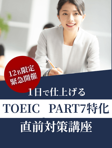 １日で仕上げる TOEIC® PART7特化 直前対策講座